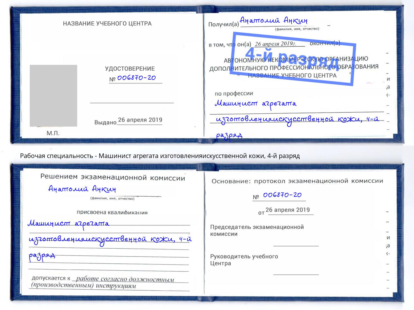 корочка 4-й разряд Машинист агрегата изготовленияискусственной кожи Сорочинск