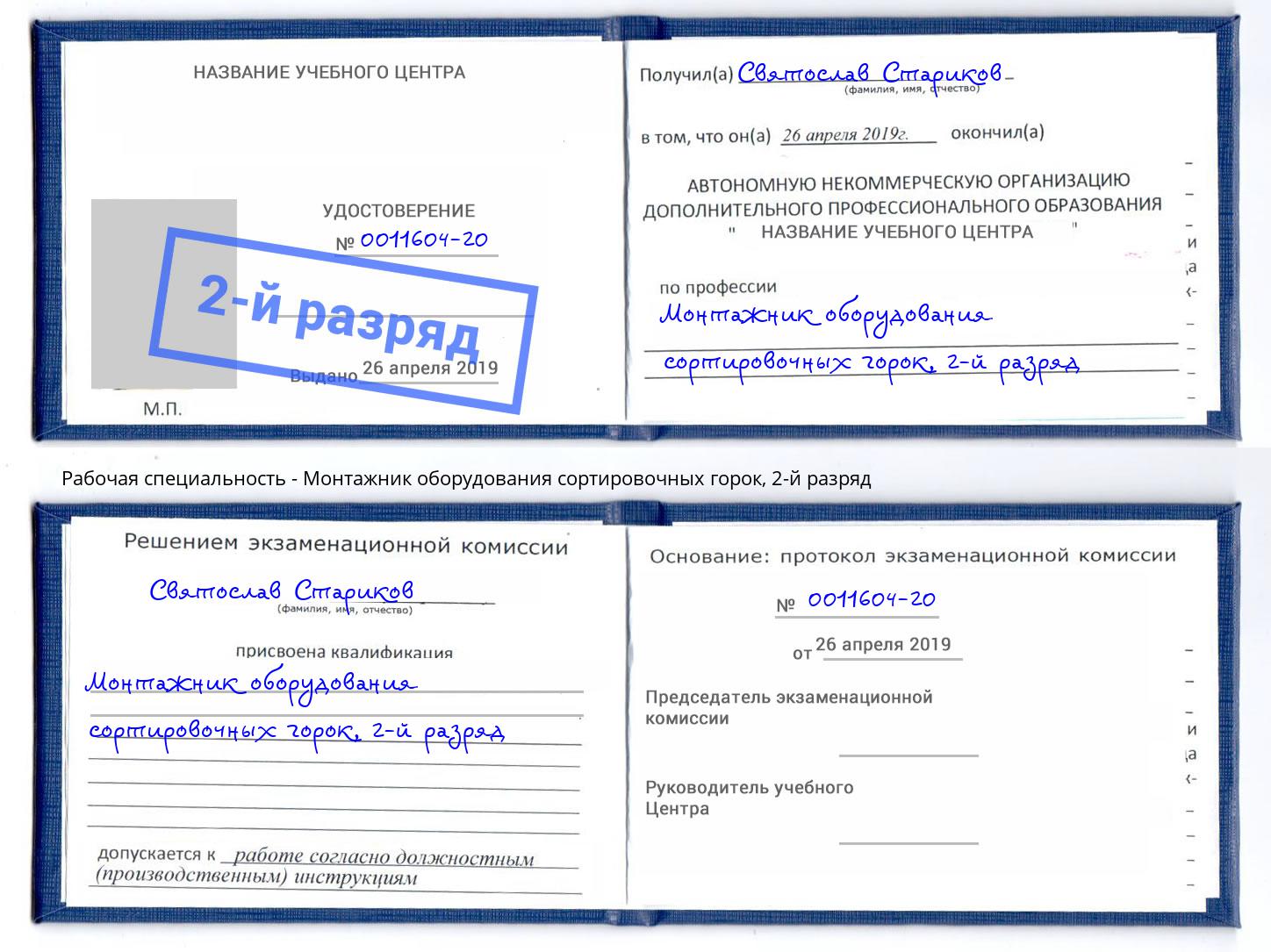 корочка 2-й разряд Монтажник оборудования сортировочных горок Сорочинск