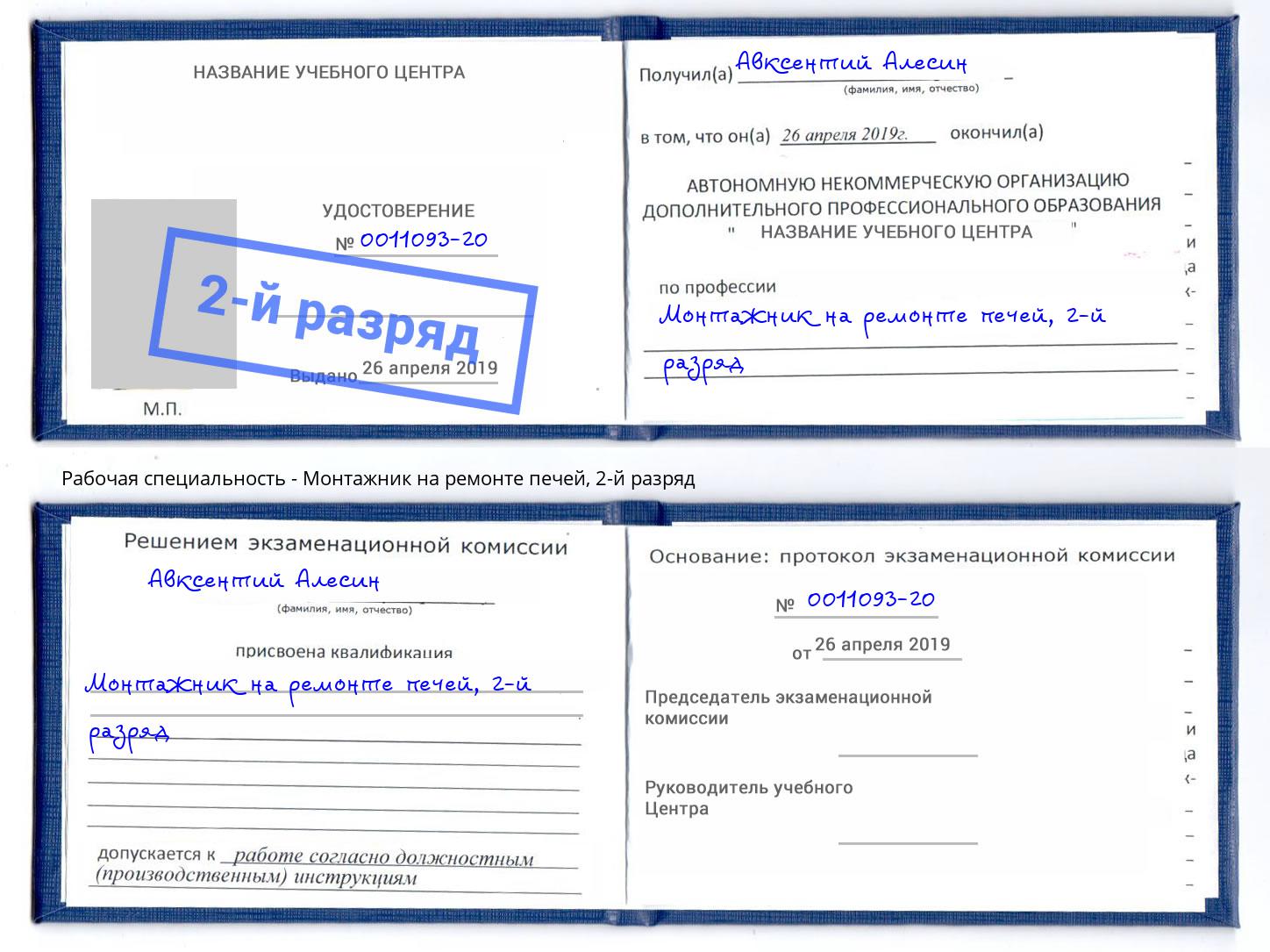 корочка 2-й разряд Монтажник на ремонте печей Сорочинск