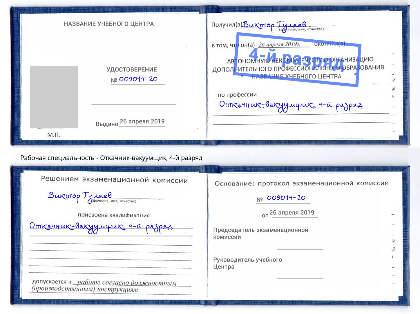 корочка 4-й разряд Откачник-вакуумщик Сорочинск