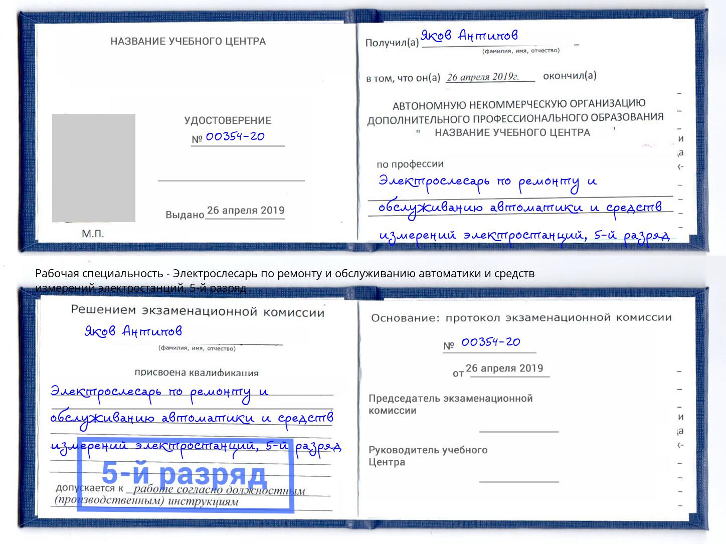 корочка 5-й разряд Электрослесарь по ремонту и обслуживанию автоматики и средств измерений электростанций Сорочинск