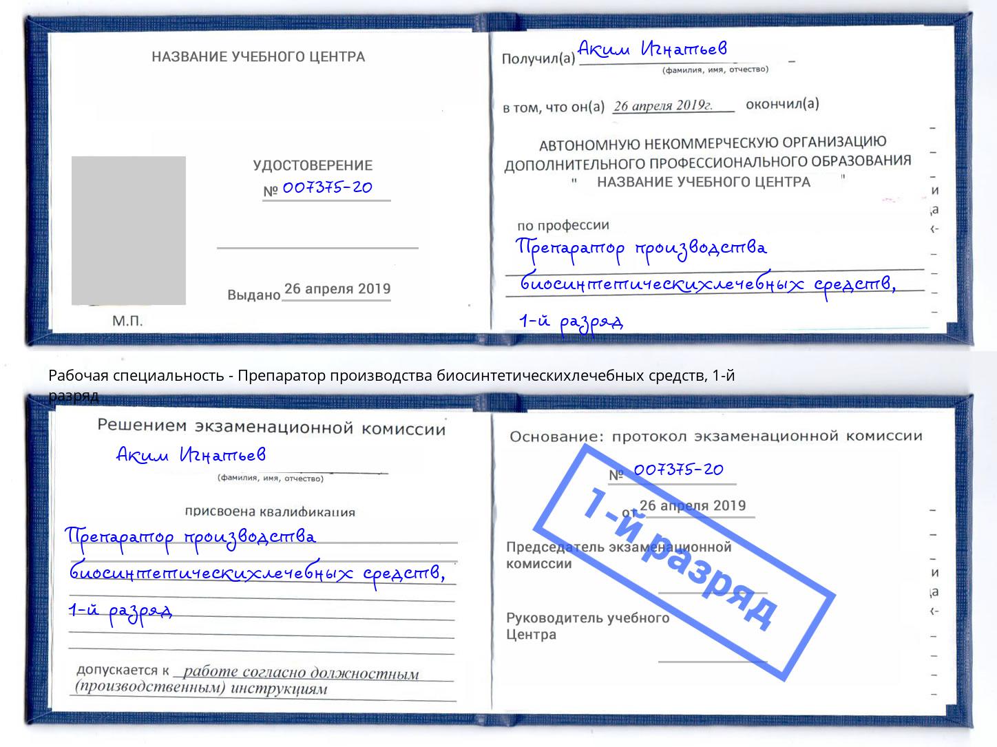 корочка 1-й разряд Препаратор производства биосинтетическихлечебных средств Сорочинск