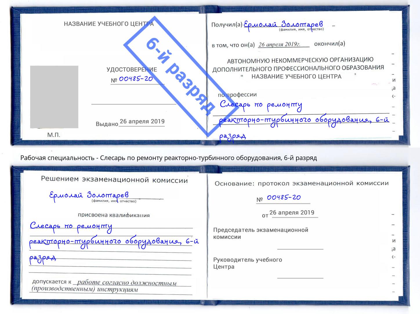 корочка 6-й разряд Слесарь по ремонту реакторно-турбинного оборудования Сорочинск