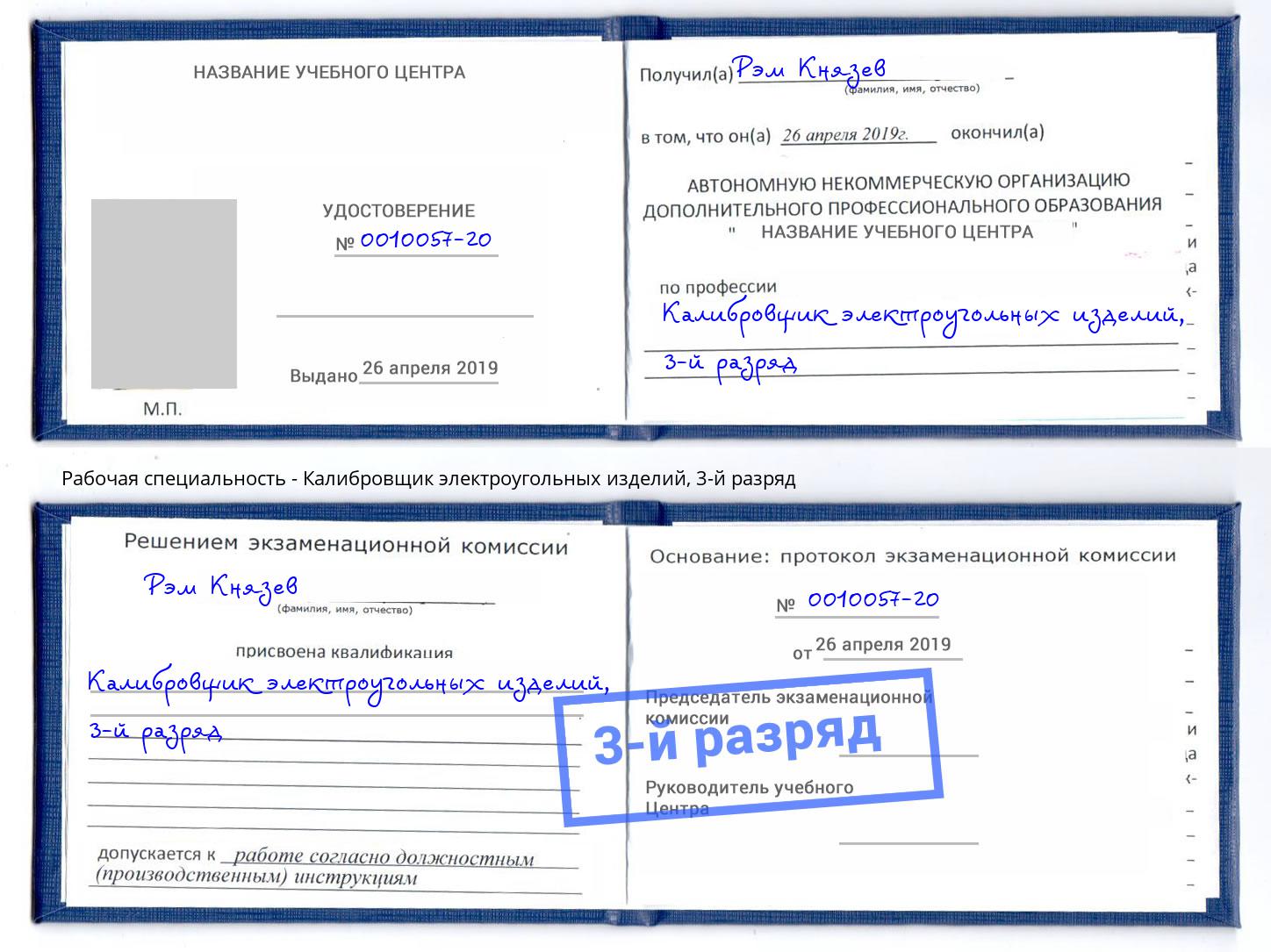 корочка 3-й разряд Калибровщик электроугольных изделий Сорочинск