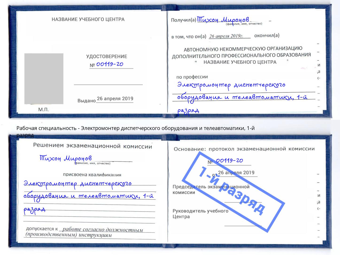 корочка 1-й разряд Электромонтер диспетчерского оборудования и телеавтоматики Сорочинск
