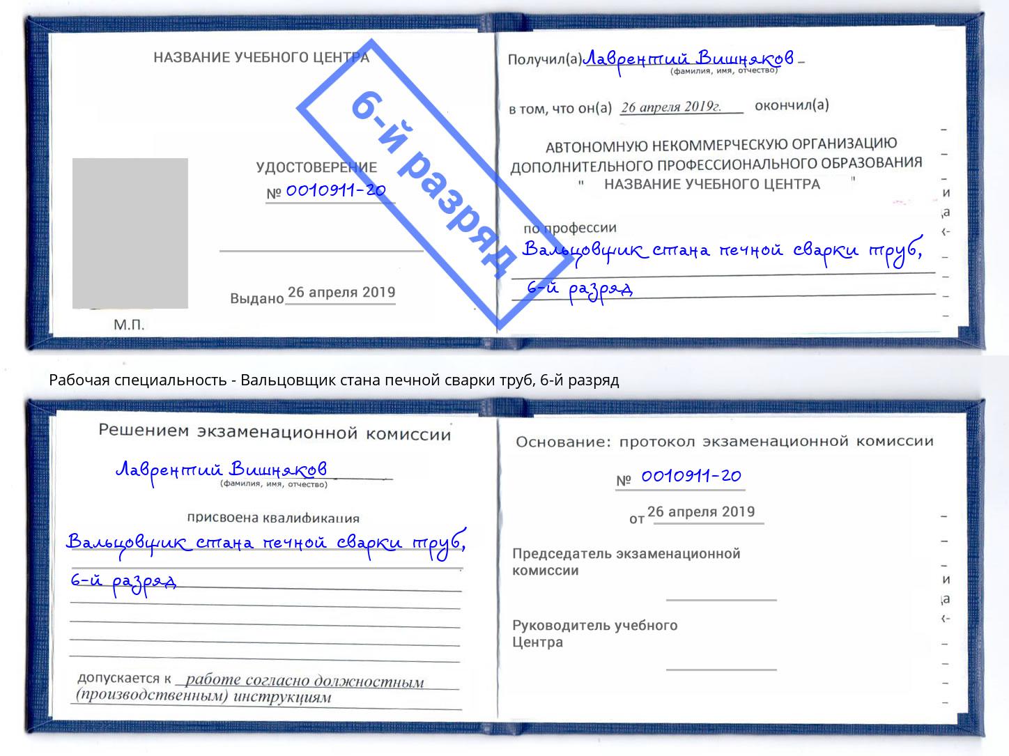 корочка 6-й разряд Вальцовщик стана печной сварки труб Сорочинск