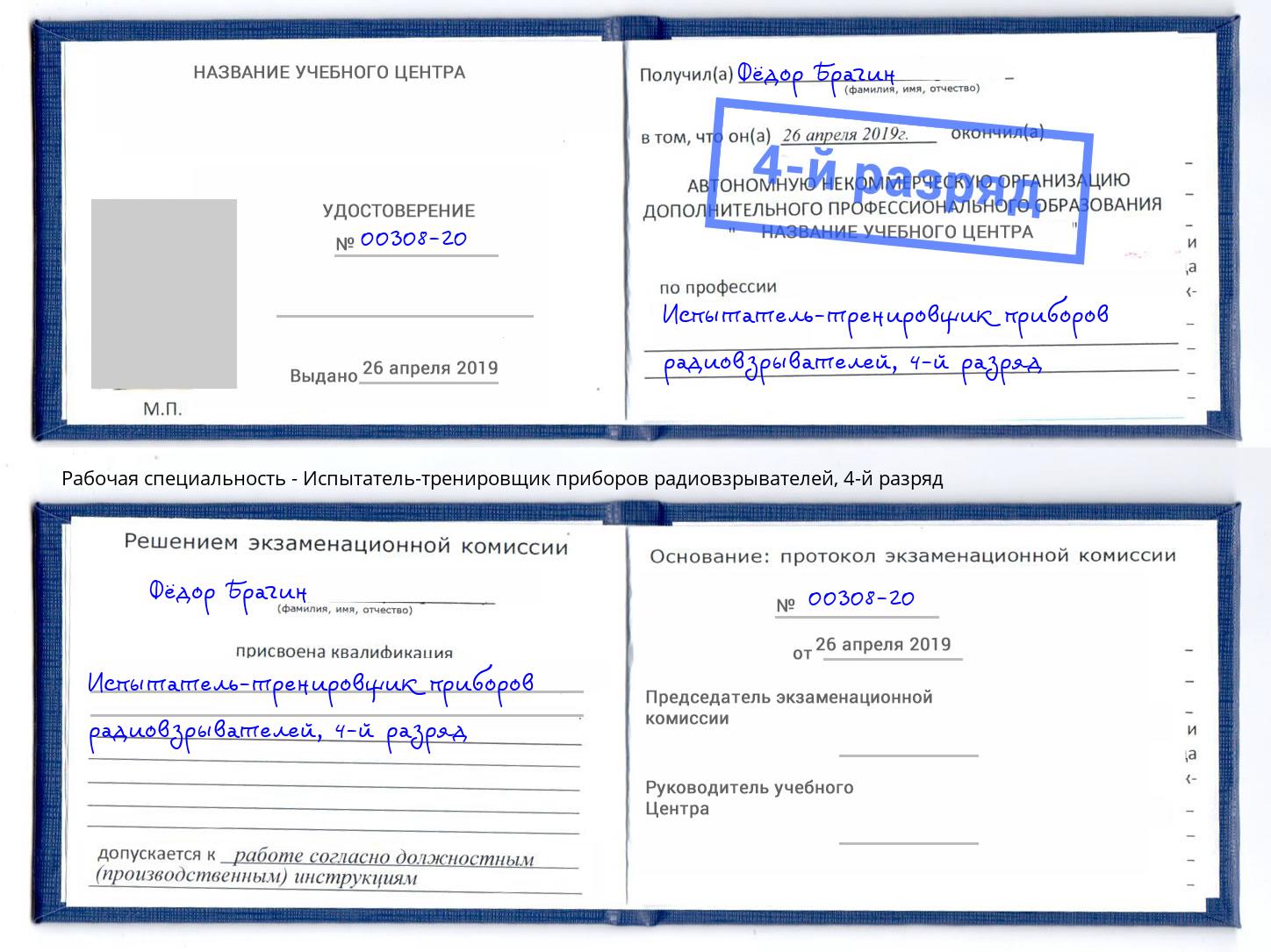 корочка 4-й разряд Испытатель-тренировщик приборов радиовзрывателей Сорочинск