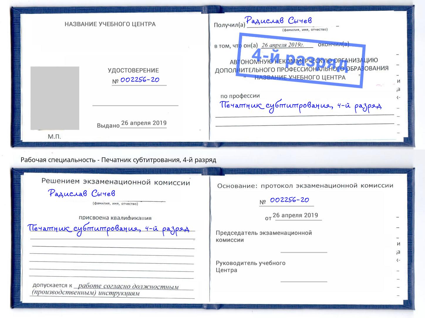 корочка 4-й разряд Печатник субтитрования Сорочинск