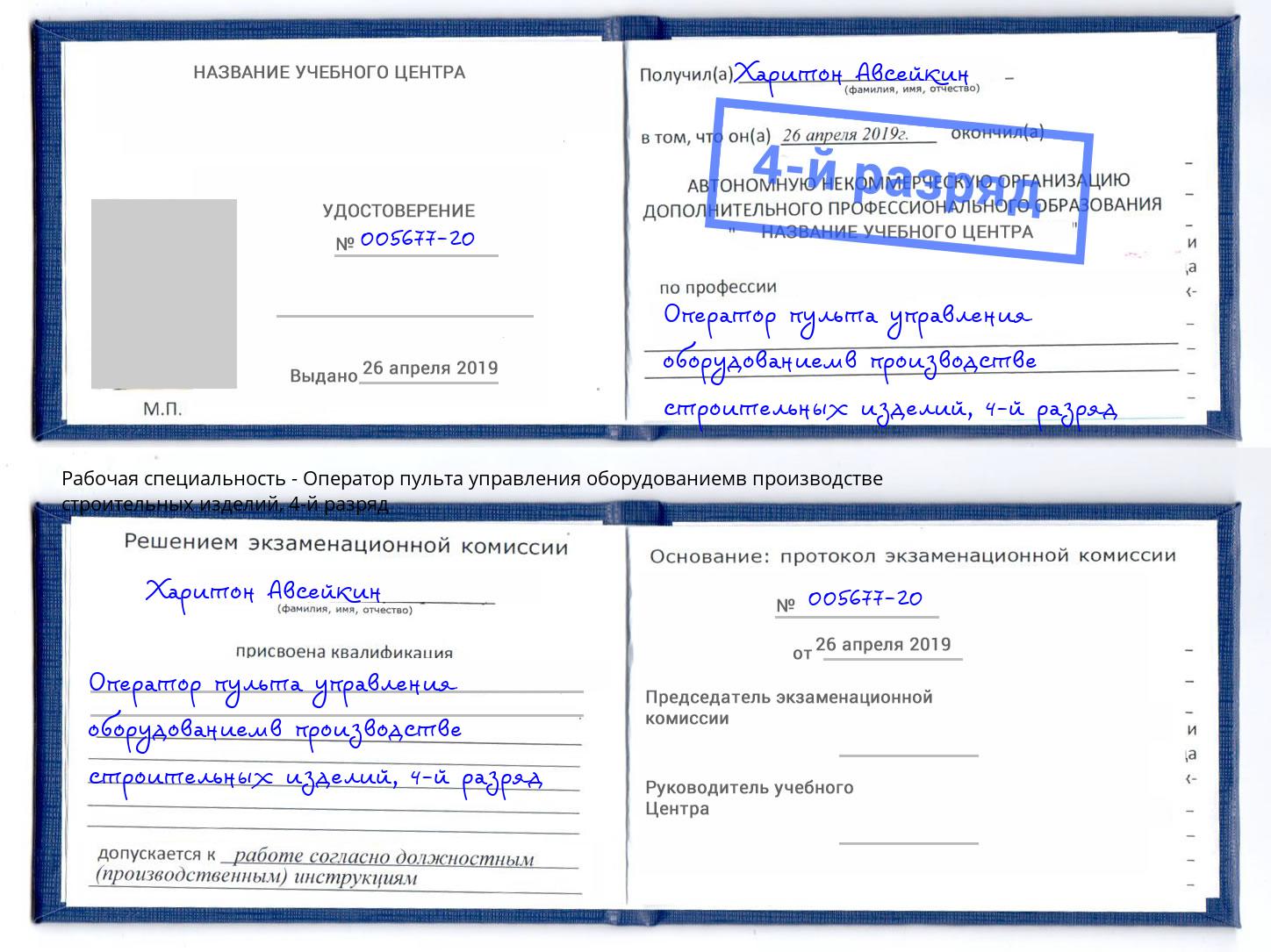 корочка 4-й разряд Оператор пульта управления оборудованиемв производстве строительных изделий Сорочинск
