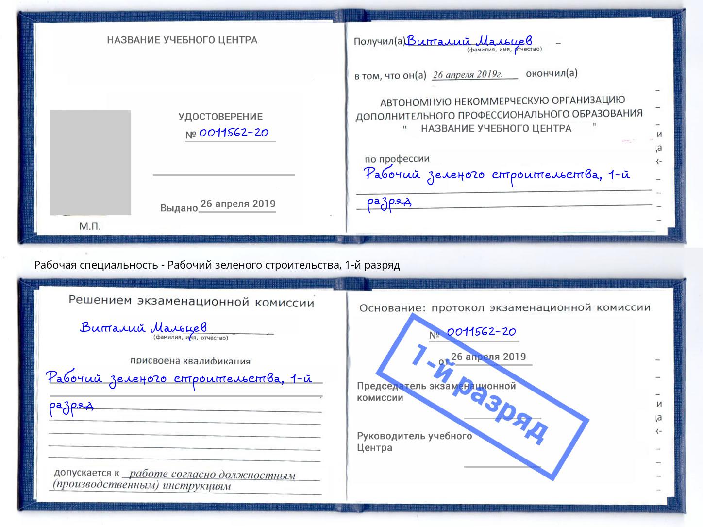 корочка 1-й разряд Рабочий зеленого строительства Сорочинск