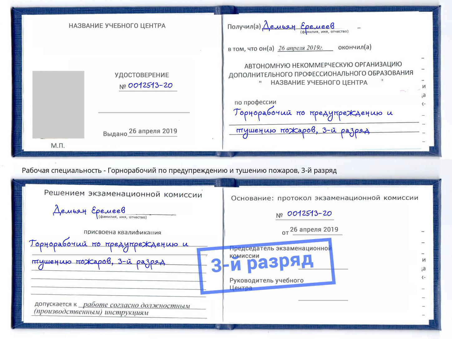 корочка 3-й разряд Горнорабочий по предупреждению и тушению пожаров Сорочинск
