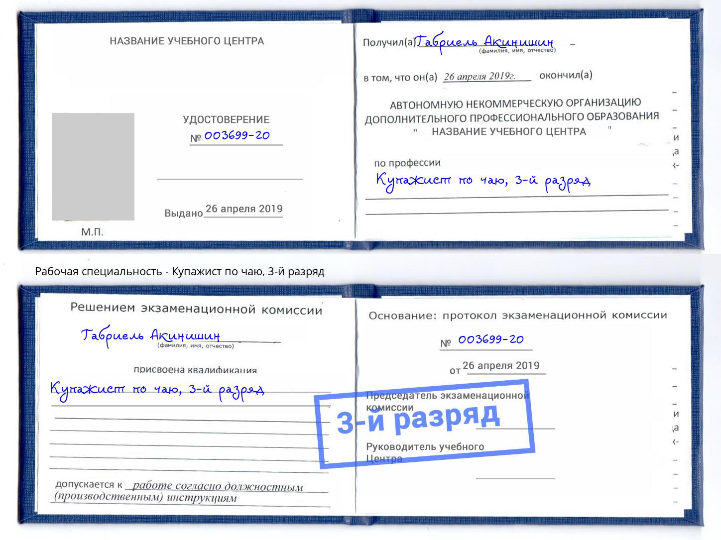 корочка 3-й разряд Купажист по чаю Сорочинск