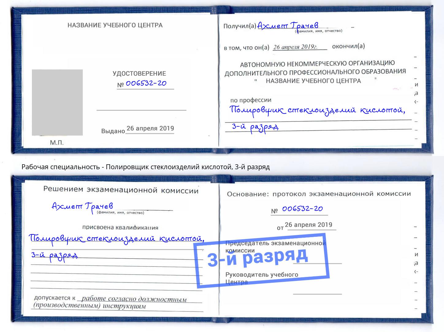 корочка 3-й разряд Полировщик стеклоизделий кислотой Сорочинск