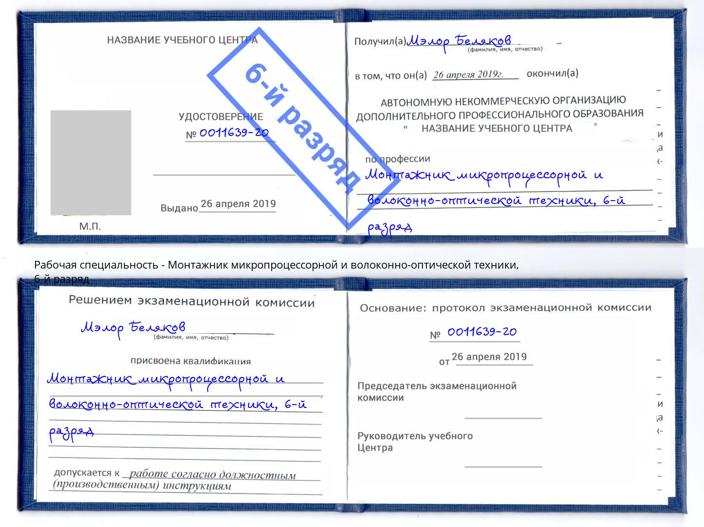 корочка 6-й разряд Монтажник микропроцессорной и волоконно-оптической техники Сорочинск
