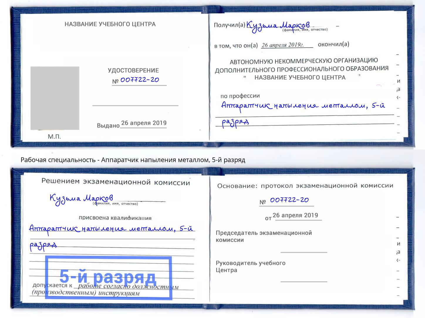 корочка 5-й разряд Аппаратчик напыления металлом Сорочинск