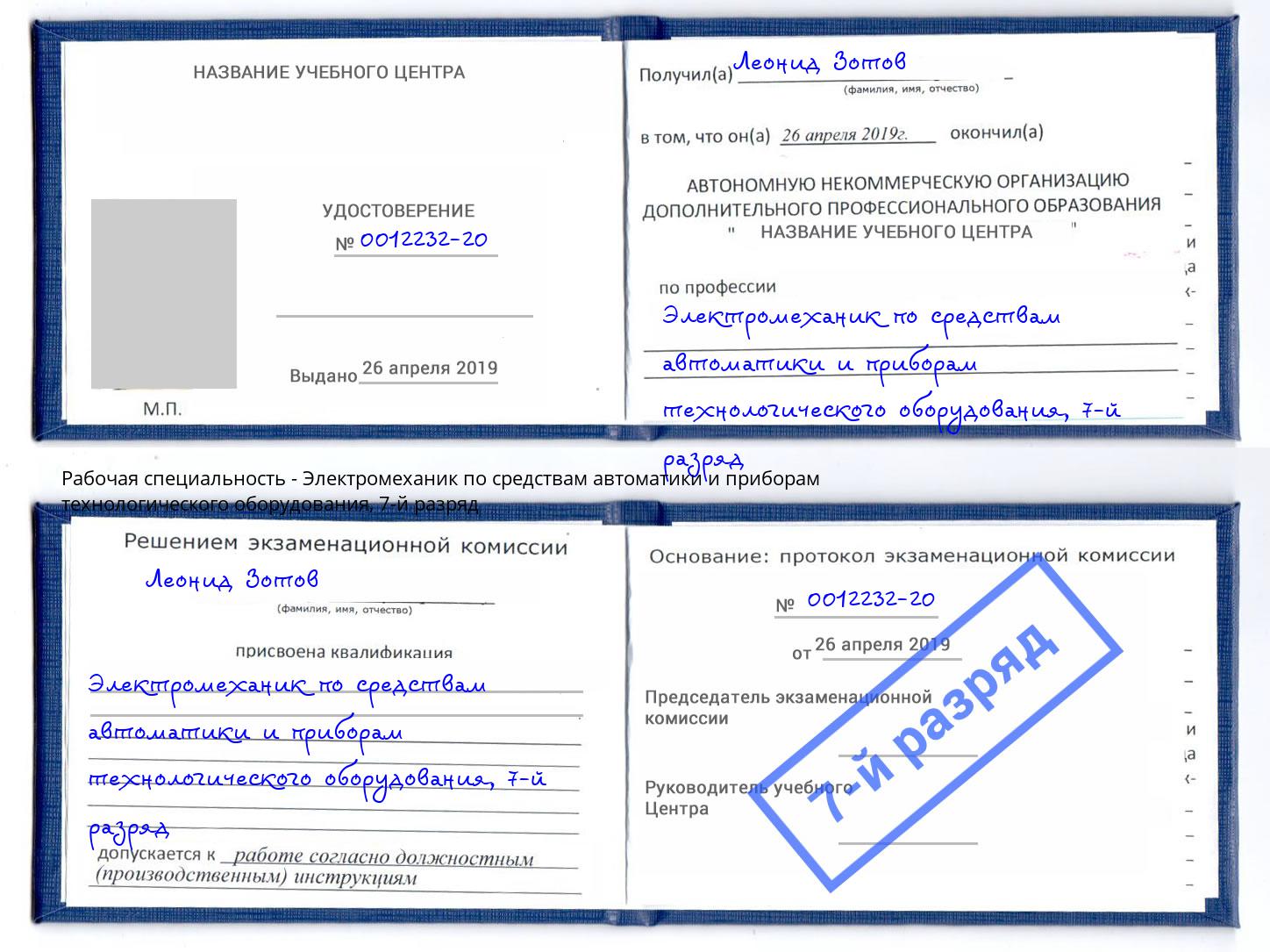 корочка 7-й разряд Электромеханик по средствам автоматики и приборам технологического оборудования Сорочинск