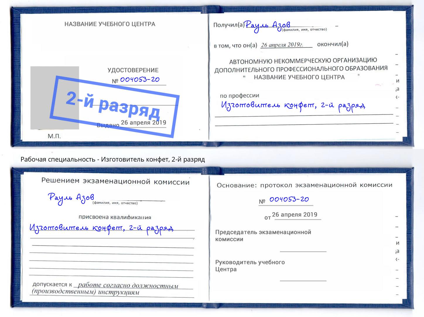 корочка 2-й разряд Изготовитель конфет Сорочинск