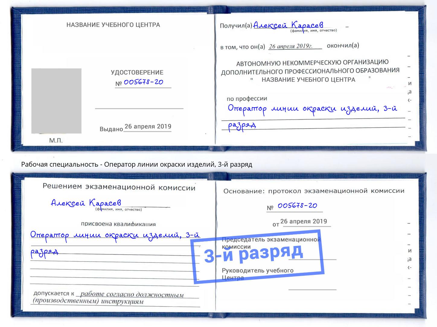 корочка 3-й разряд Оператор линии окраски изделий Сорочинск