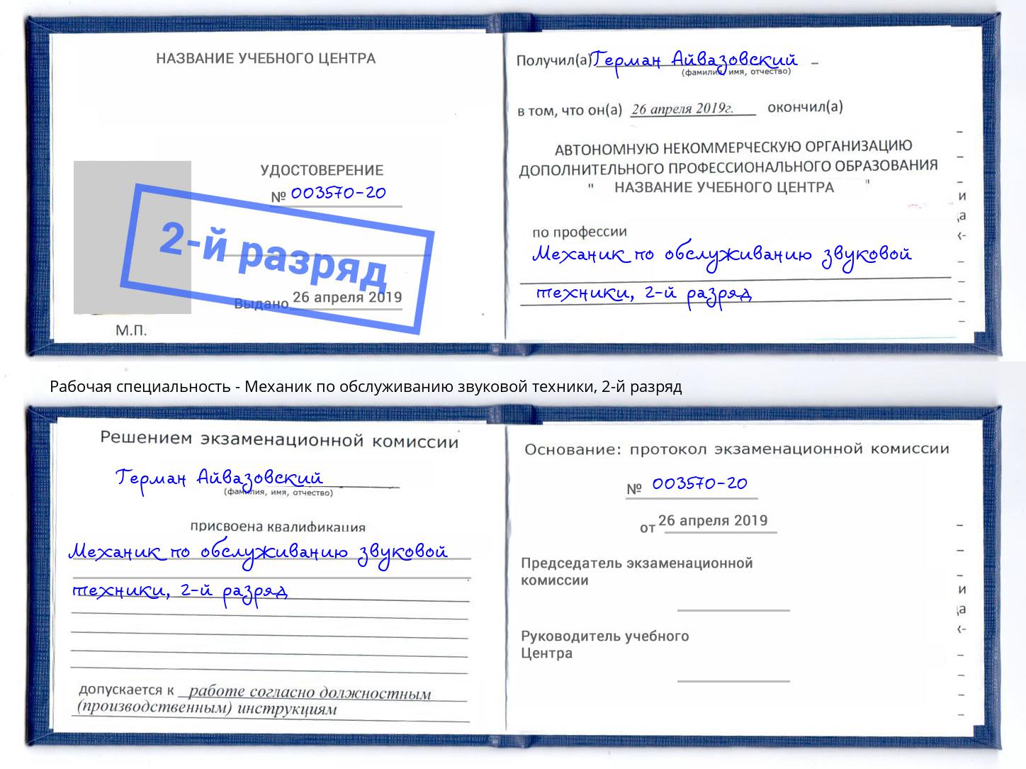 корочка 2-й разряд Механик по обслуживанию звуковой техники Сорочинск