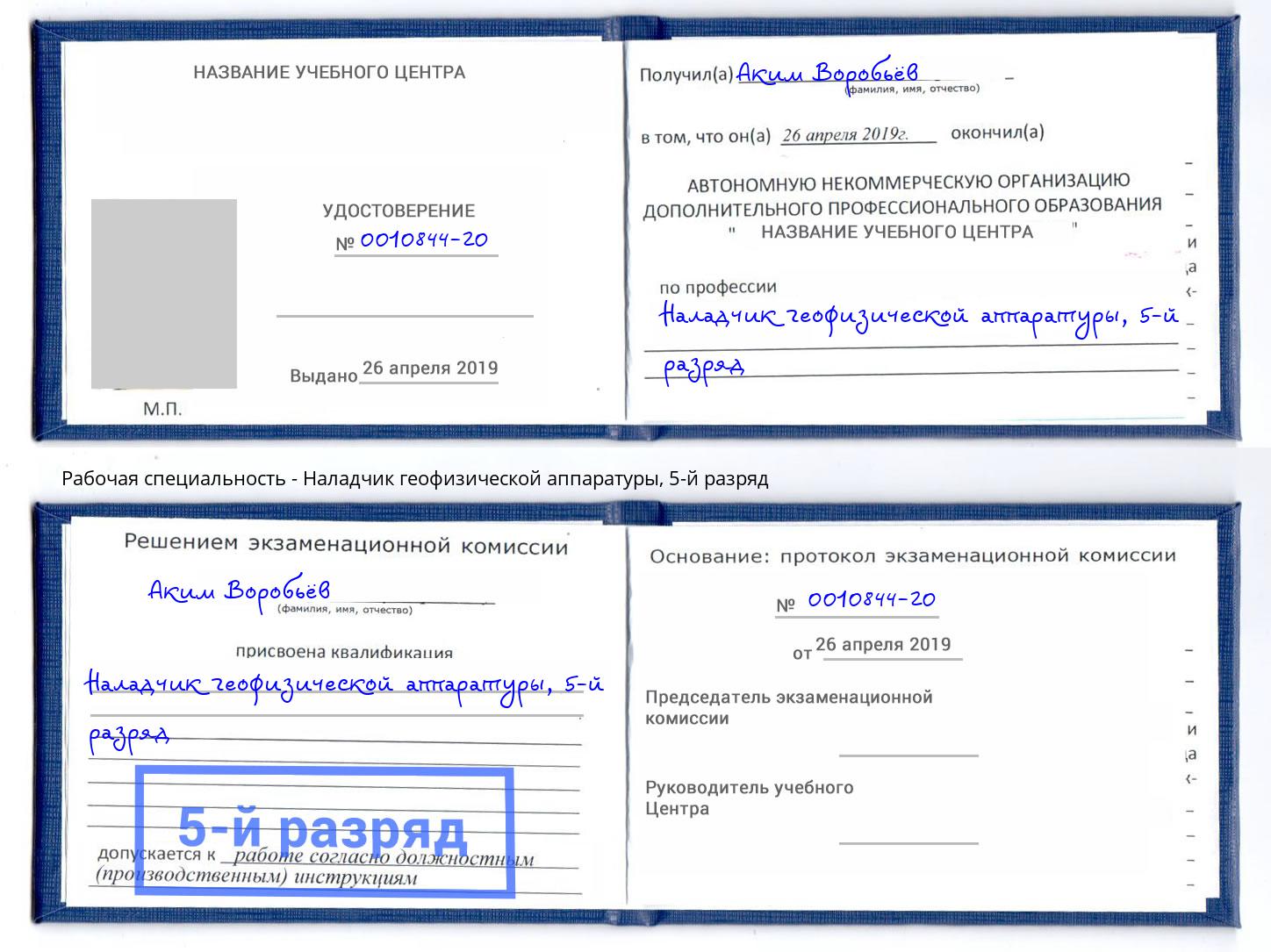 корочка 5-й разряд Наладчик геофизической аппаратуры Сорочинск