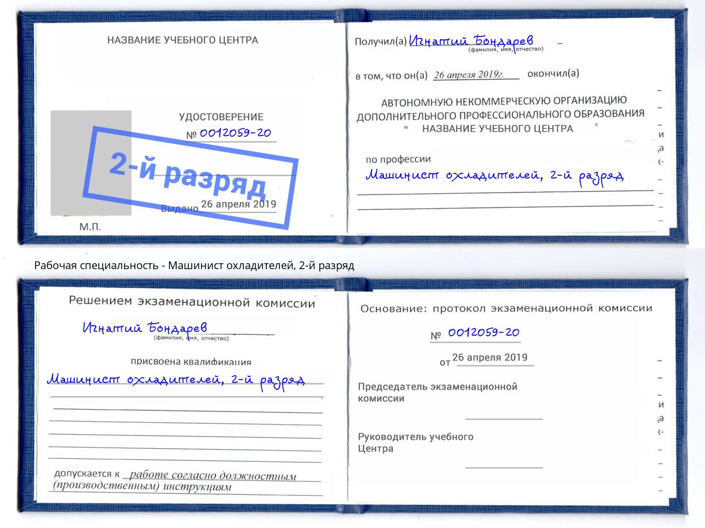 корочка 2-й разряд Машинист охладителей Сорочинск