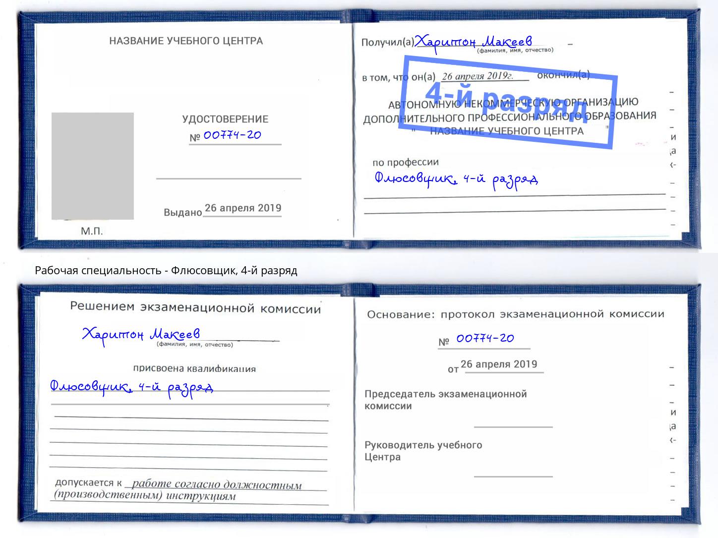 корочка 4-й разряд Флюсовщик Сорочинск