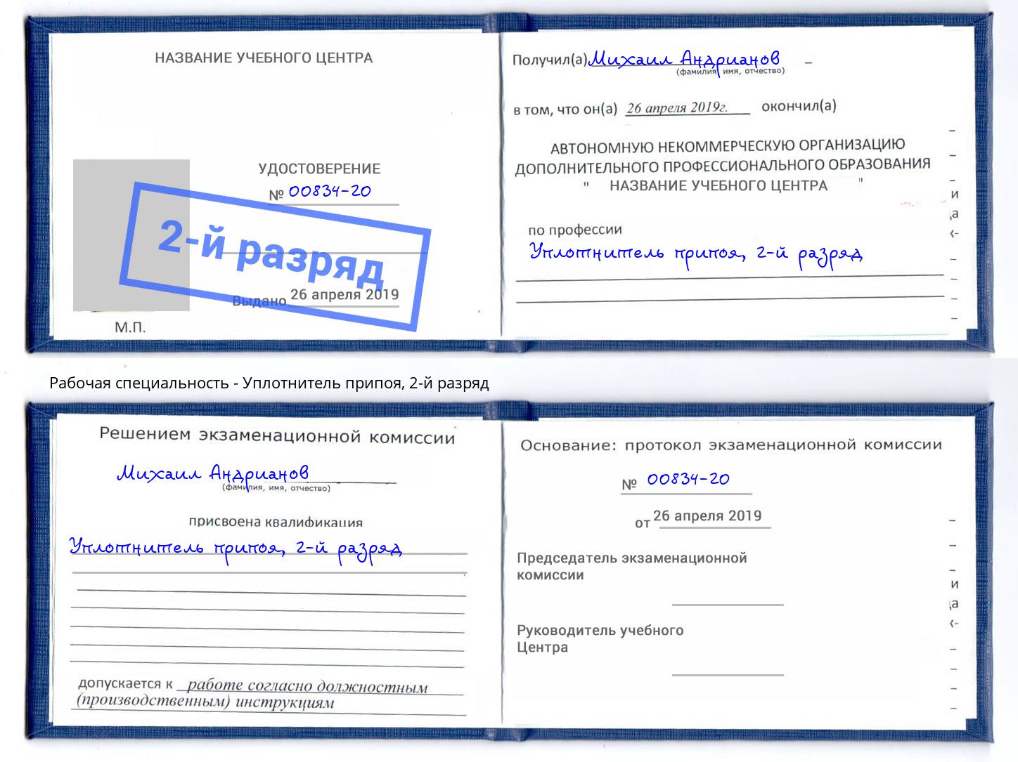 корочка 2-й разряд Уплотнитель припоя Сорочинск