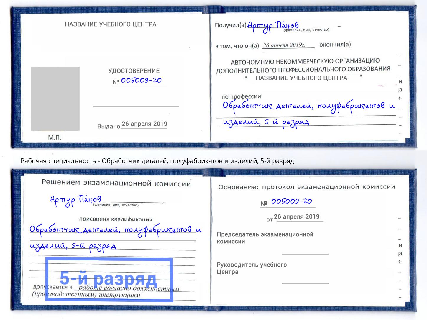 корочка 5-й разряд Обработчик деталей, полуфабрикатов и изделий Сорочинск