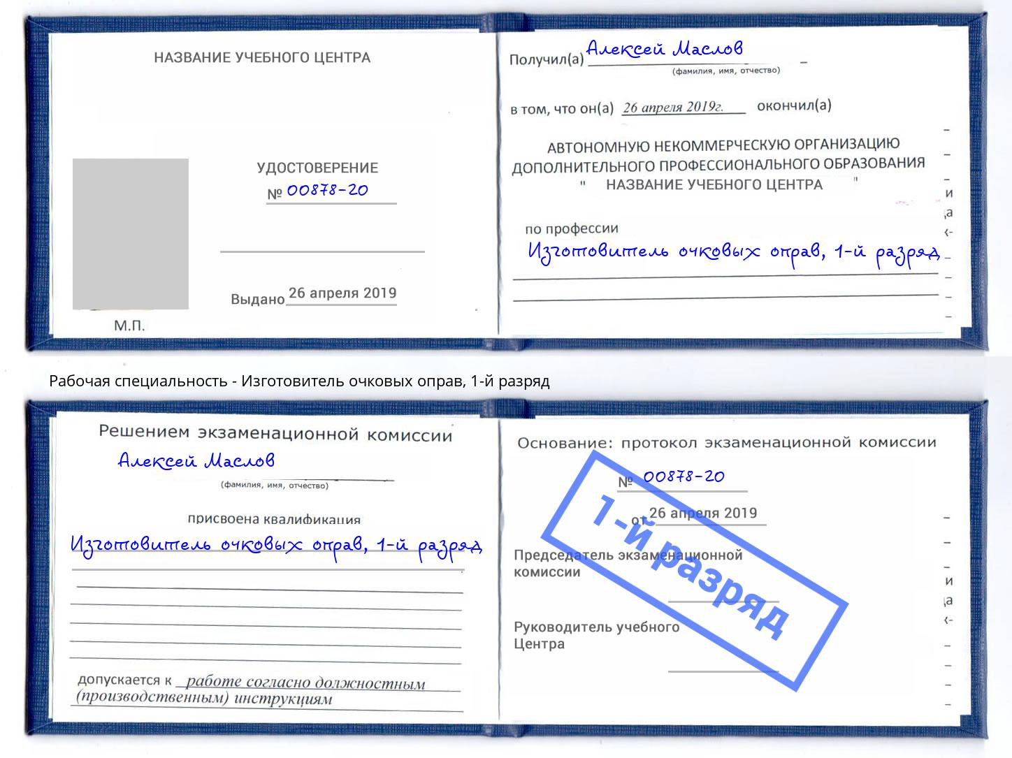 корочка 1-й разряд Изготовитель очковых оправ Сорочинск