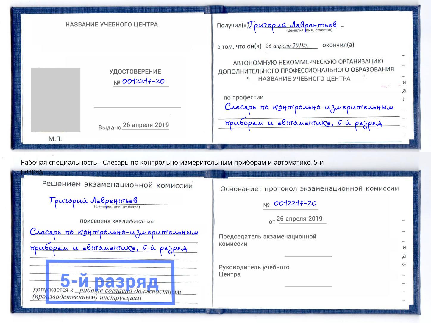 корочка 5-й разряд Слесарь по контрольно-измерительным приборам и автоматике Сорочинск