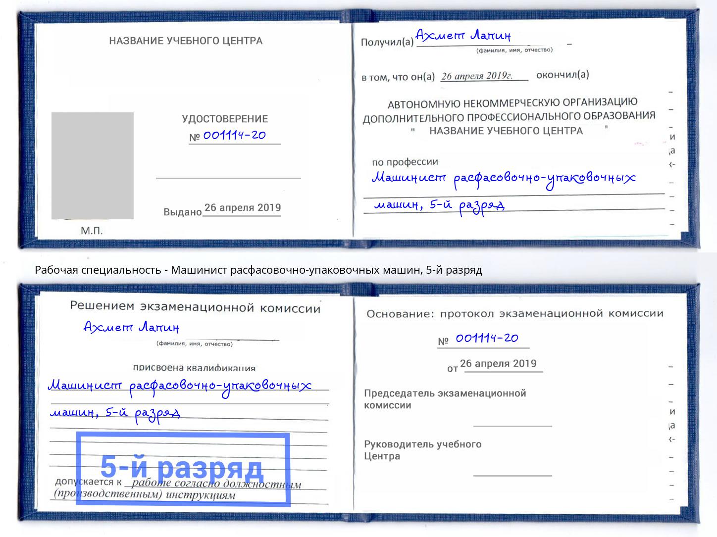 корочка 5-й разряд Машинист расфасовочно-упаковочных машин Сорочинск