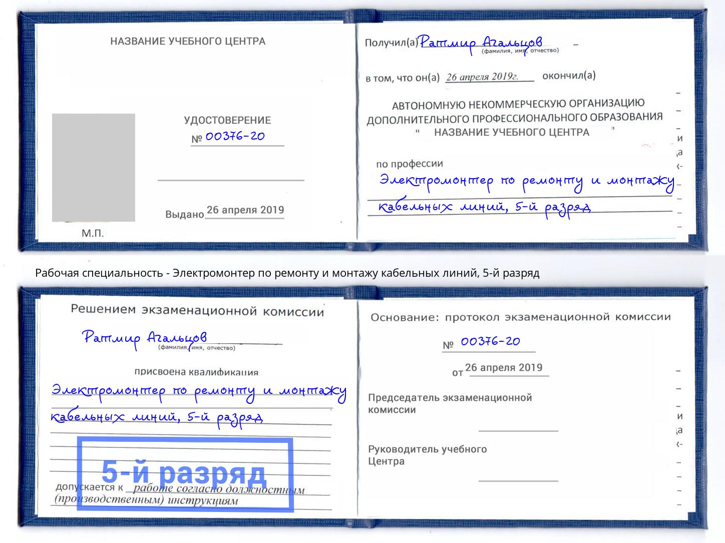 корочка 5-й разряд Электромонтер по ремонту и монтажу кабельных линий Сорочинск