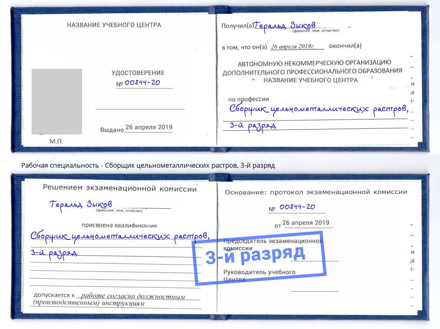 корочка 3-й разряд Сборщик цельнометаллических растров Сорочинск