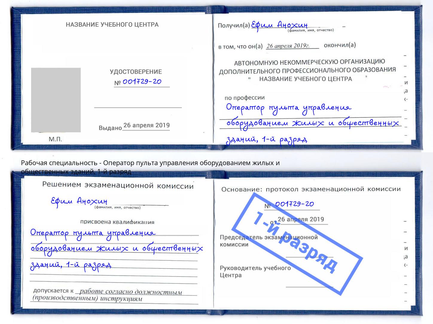 корочка 1-й разряд Оператор пульта управления оборудованием жилых и общественных зданий Сорочинск
