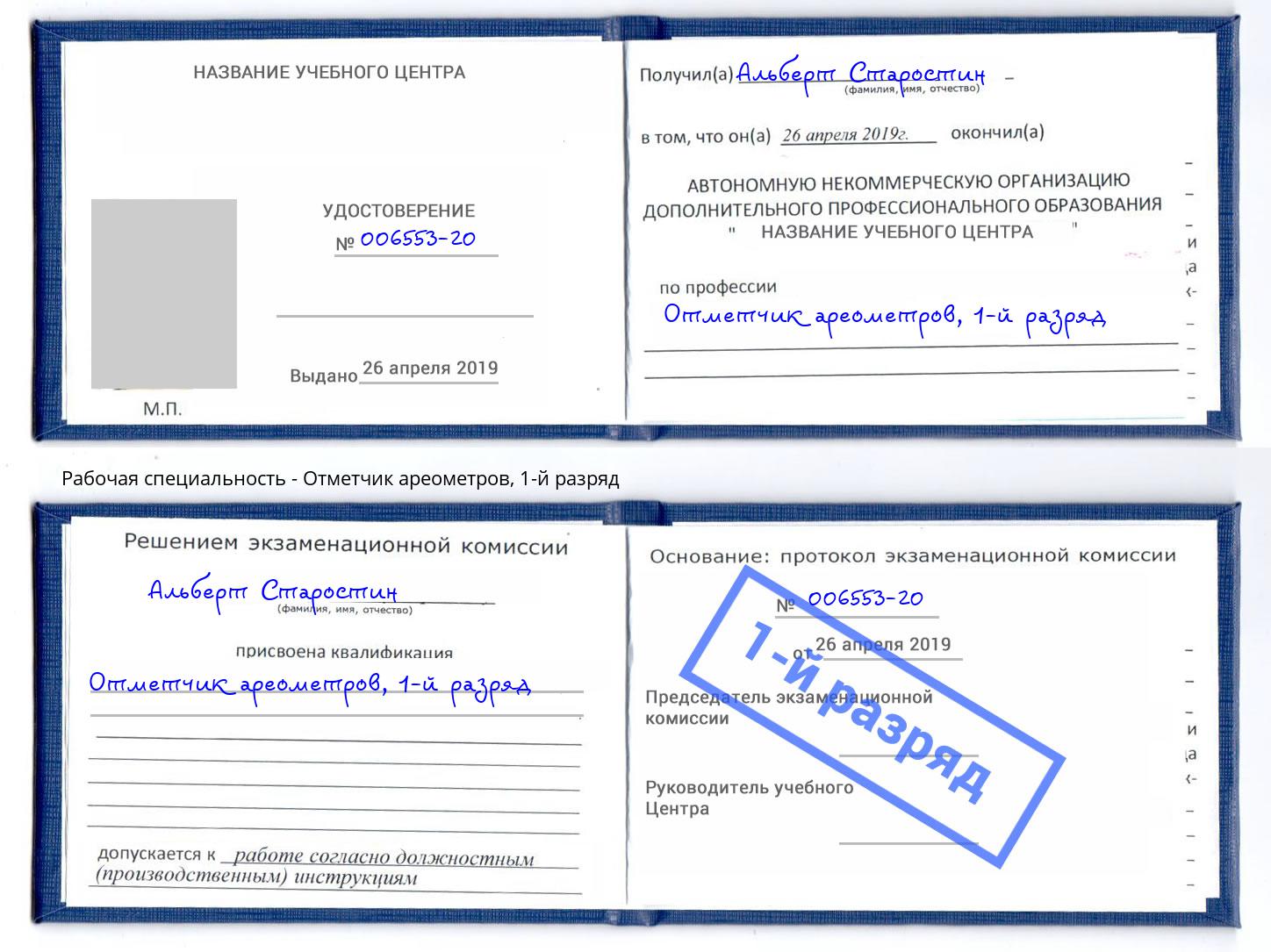 корочка 1-й разряд Отметчик ареометров Сорочинск