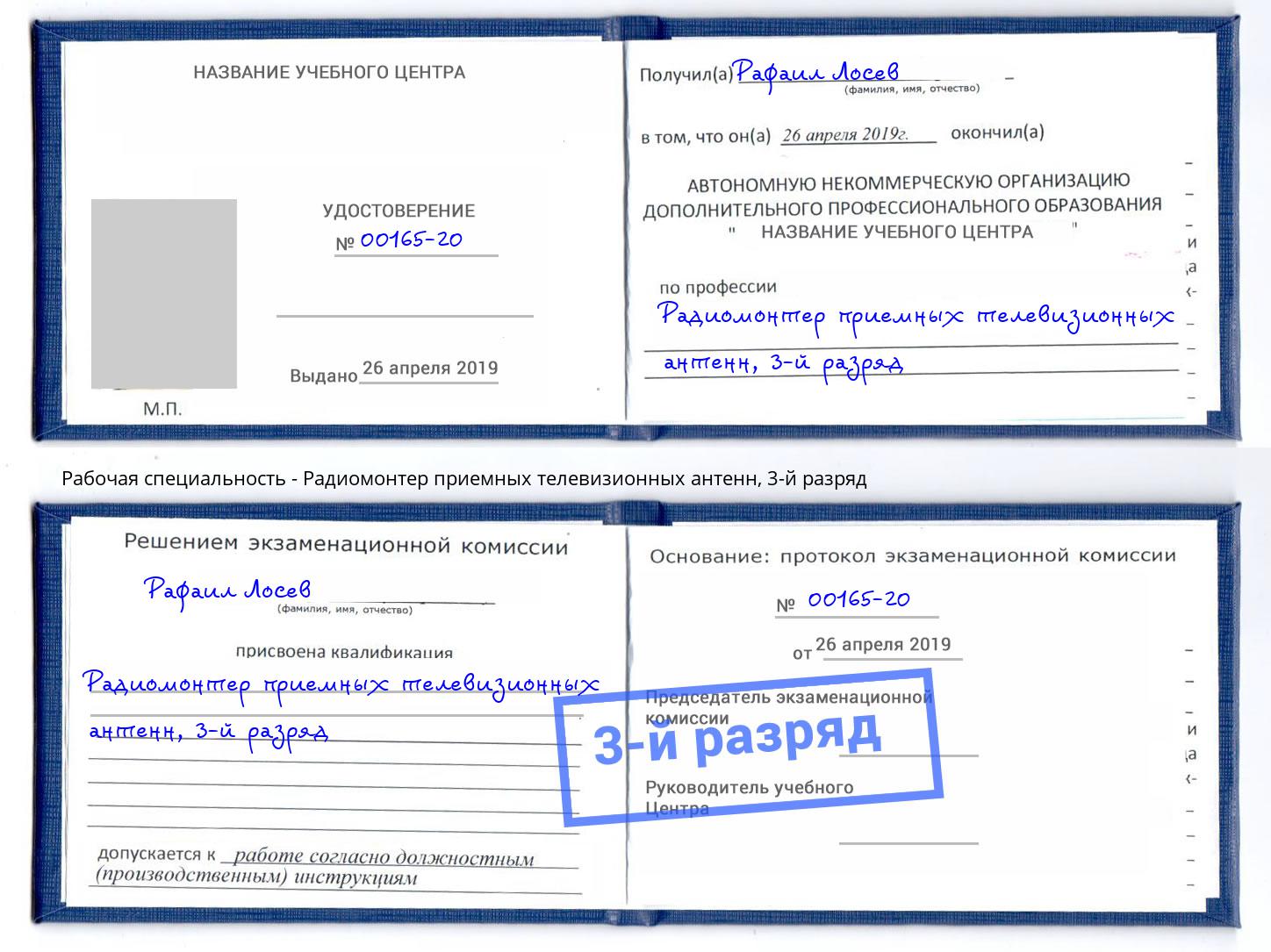 корочка 3-й разряд Радиомонтер приемных телевизионных антенн Сорочинск