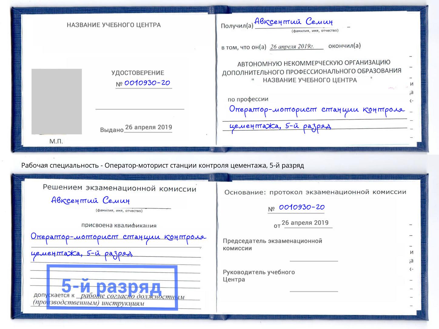 корочка 5-й разряд Оператор-моторист станции контроля цементажа Сорочинск