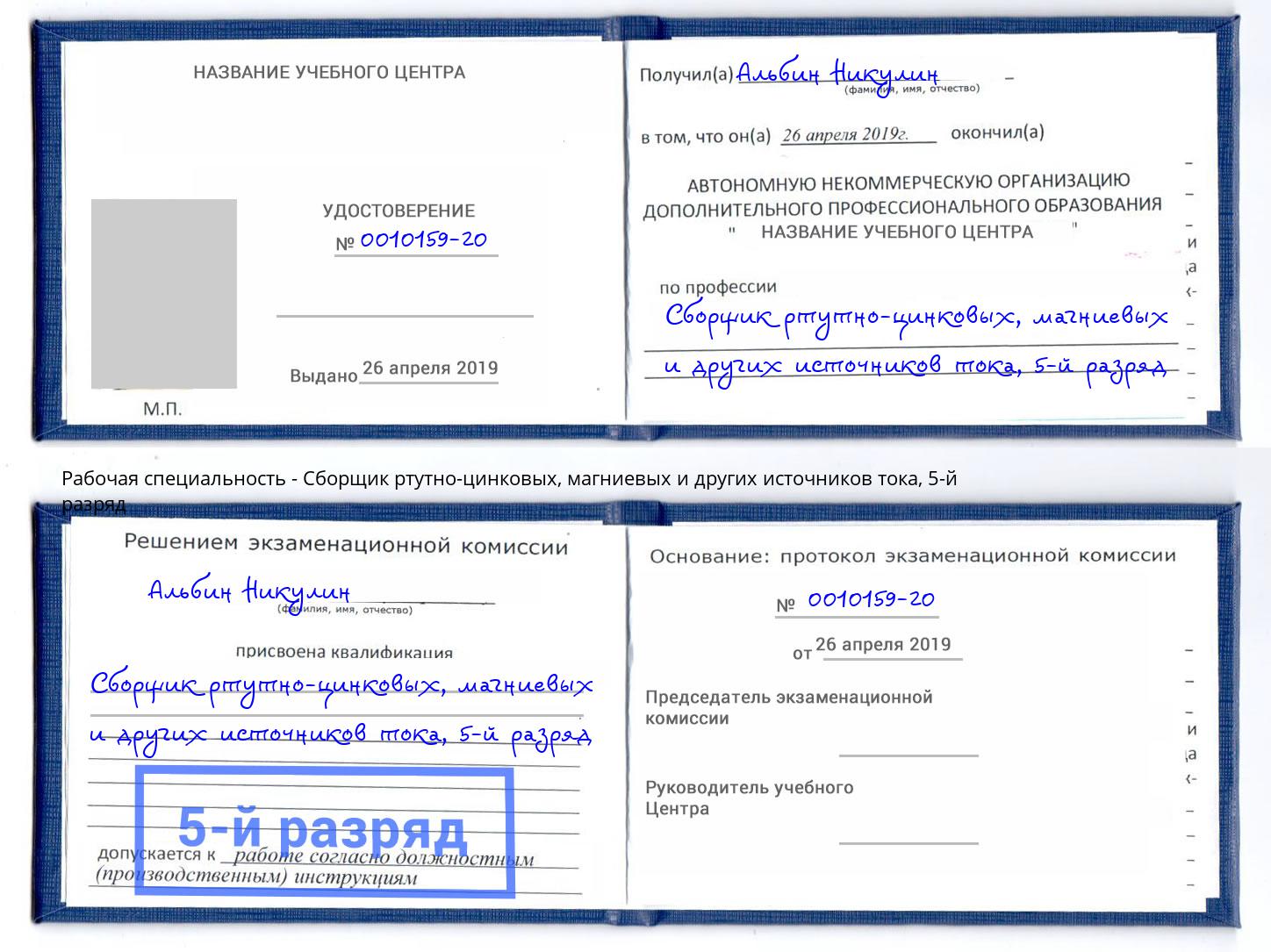 корочка 5-й разряд Сборщик ртутно-цинковых, магниевых и других источников тока Сорочинск