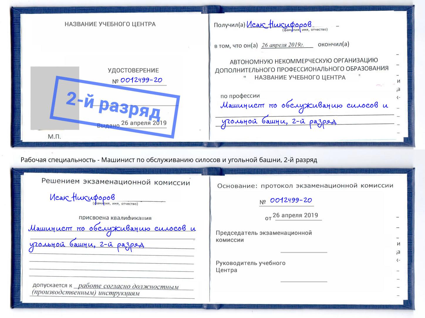 корочка 2-й разряд Машинист по обслуживанию силосов и угольной башни Сорочинск