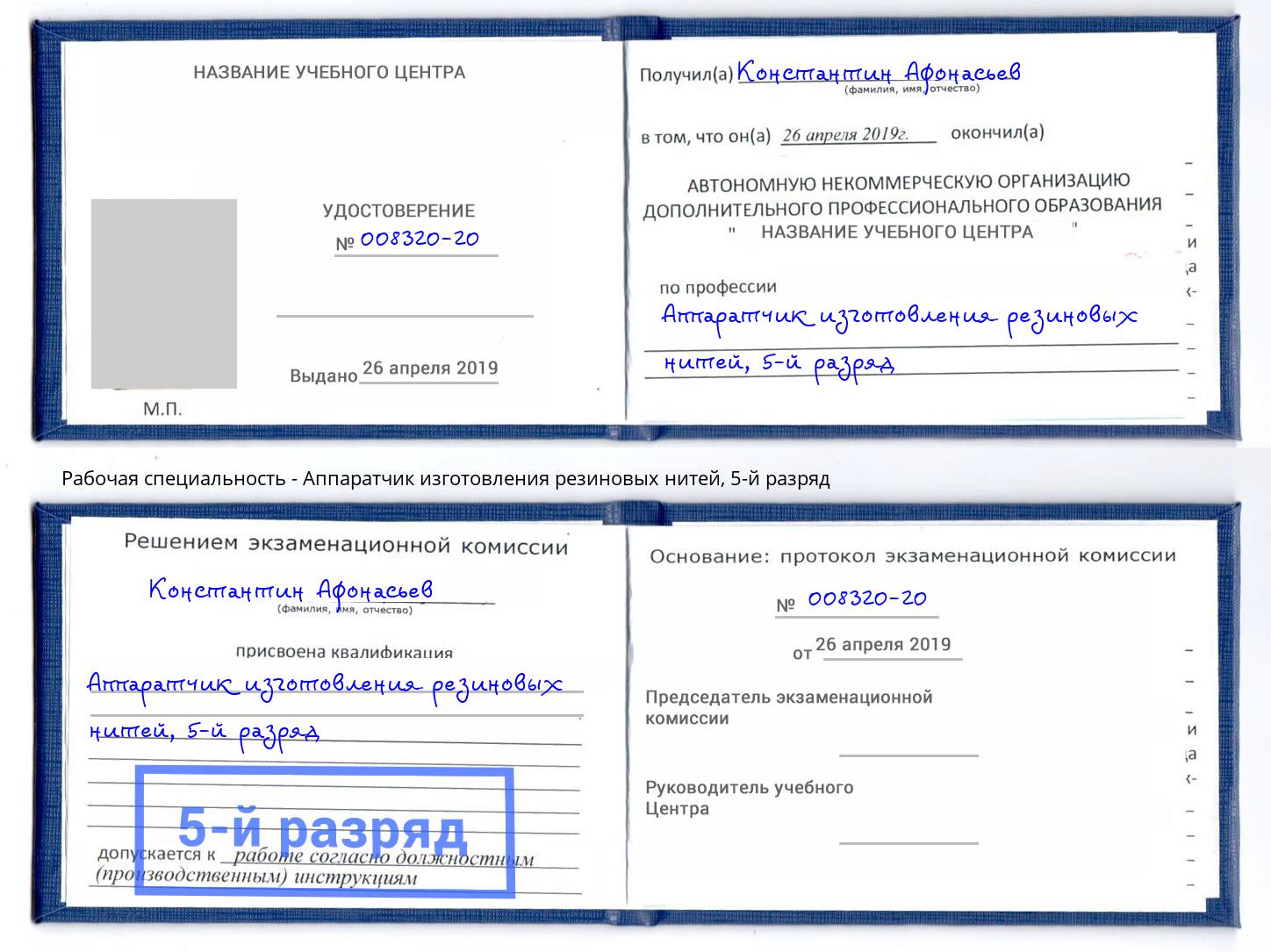 корочка 5-й разряд Аппаратчик изготовления резиновых нитей Сорочинск