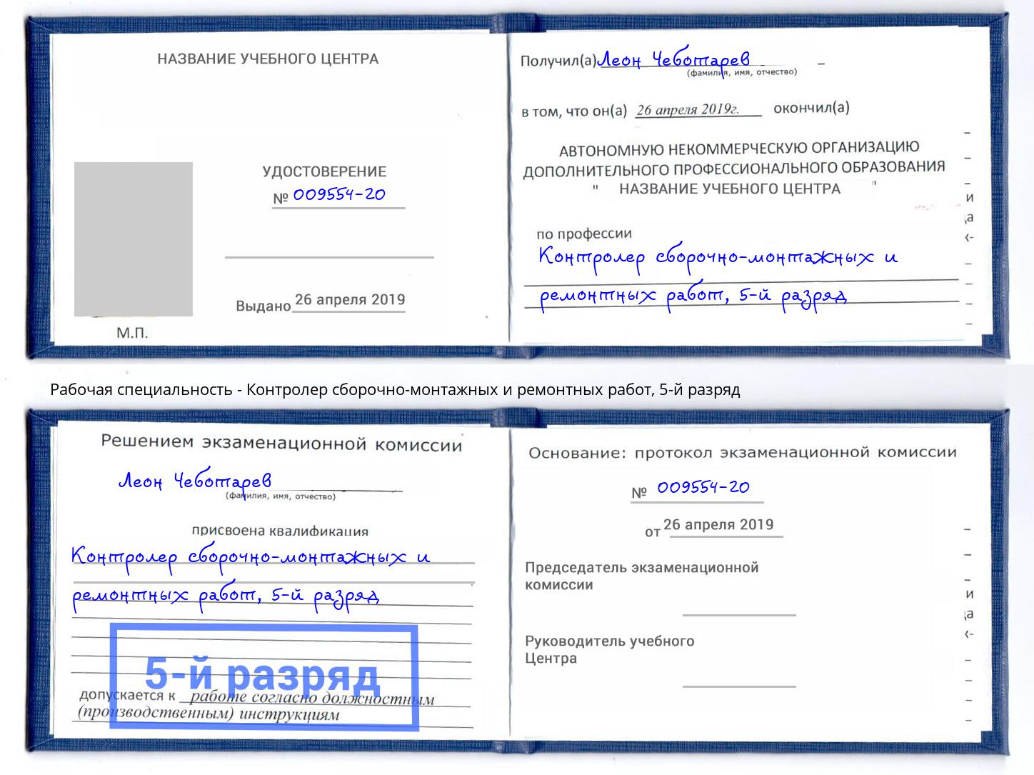 корочка 5-й разряд Контролер сборочно-монтажных и ремонтных работ Сорочинск