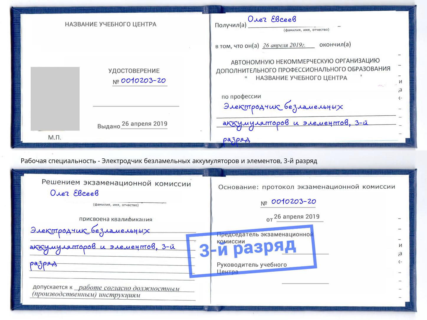 корочка 3-й разряд Электродчик безламельных аккумуляторов и элементов Сорочинск