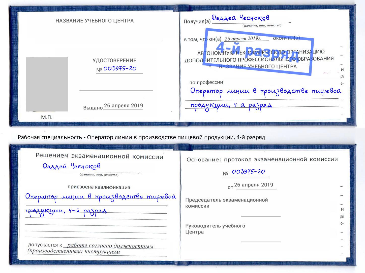 корочка 4-й разряд Оператор линии в производстве пищевой продукции Сорочинск