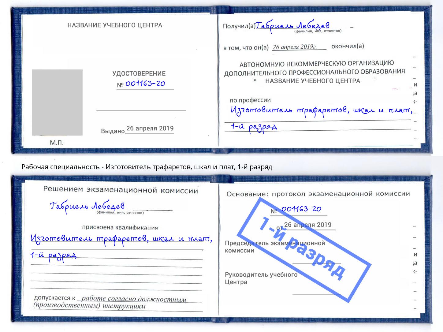 корочка 1-й разряд Изготовитель трафаретов, шкал и плат Сорочинск