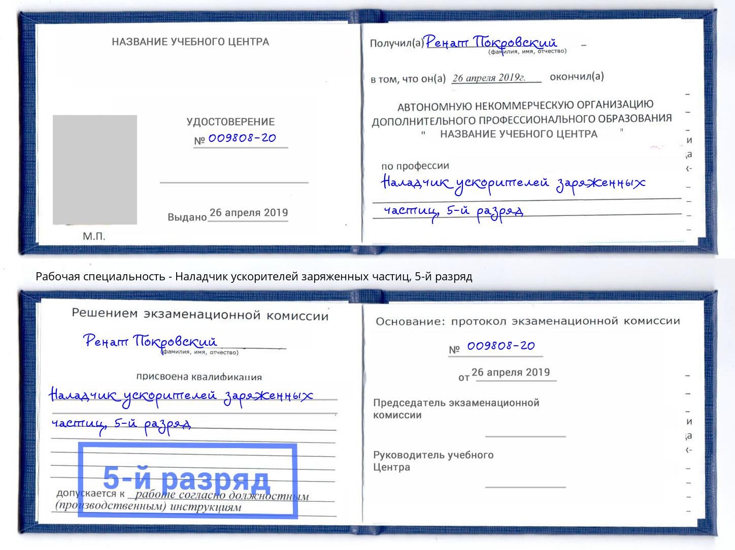 корочка 5-й разряд Наладчик ускорителей заряженных частиц Сорочинск