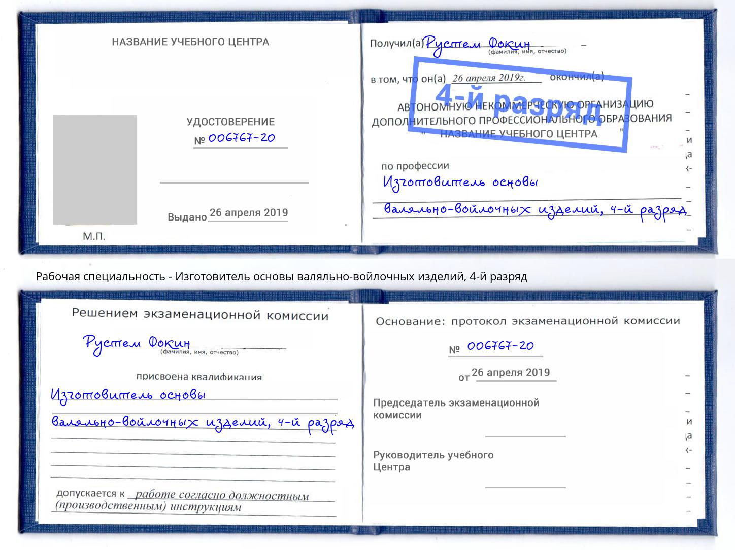 корочка 4-й разряд Изготовитель основы валяльно-войлочных изделий Сорочинск