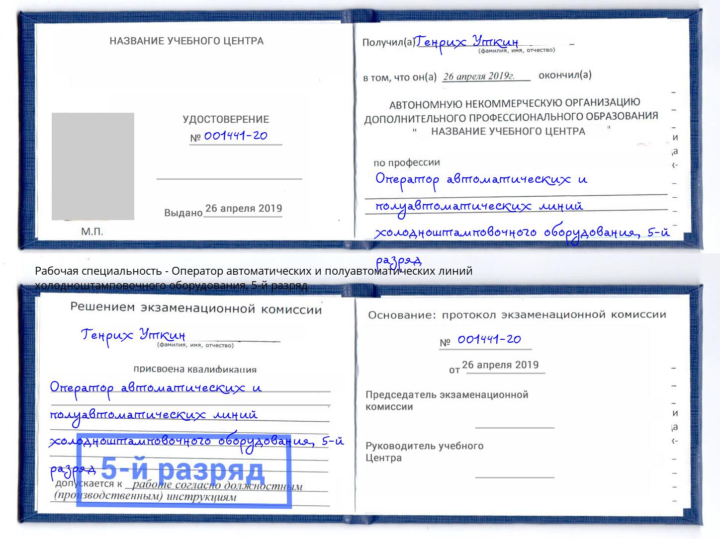 корочка 5-й разряд Оператор автоматических и полуавтоматических линий холодноштамповочного оборудования Сорочинск
