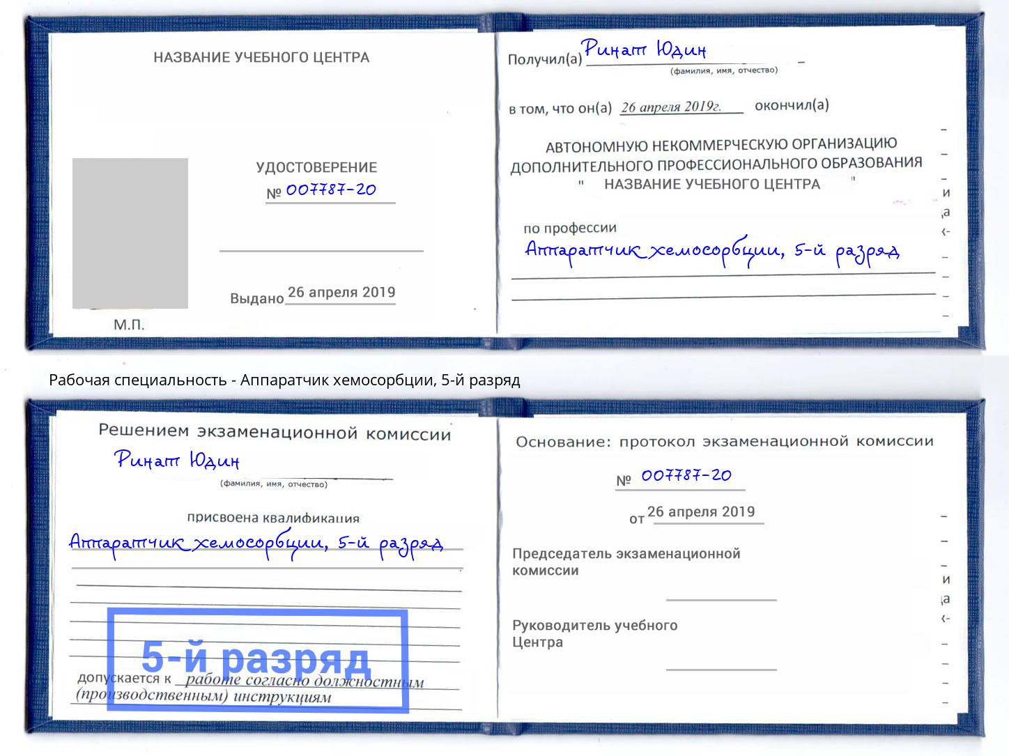 корочка 5-й разряд Аппаратчик хемосорбции Сорочинск