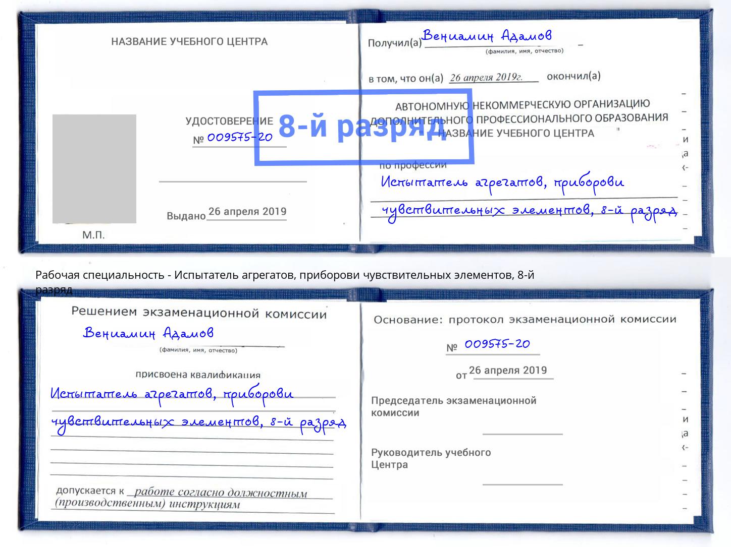 корочка 8-й разряд Испытатель агрегатов, приборови чувствительных элементов Сорочинск