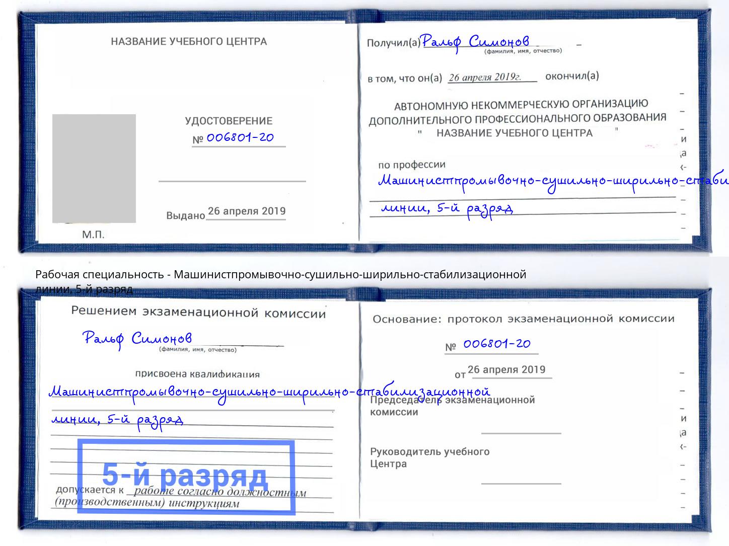 корочка 5-й разряд Машинистпромывочно-сушильно-ширильно-стабилизационной линии Сорочинск